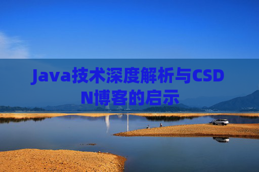 Java技术深度解析与CSDN博客的启示